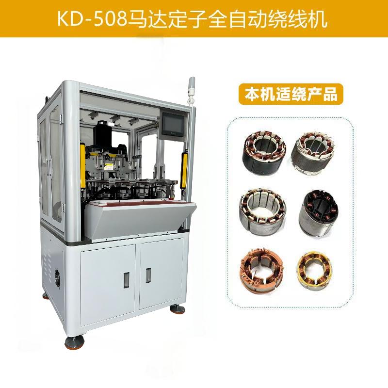 KD-508 電機馬達定子全自動繞線機(四工位)